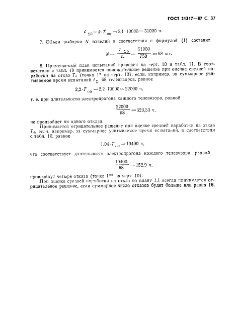 ГОСТ 21317-87,  38.