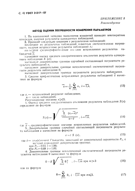 ГОСТ 21317-87,  43.