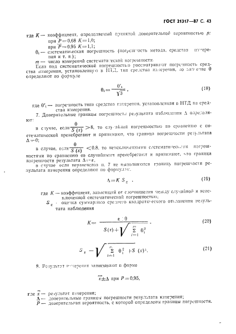 ГОСТ 21317-87,  44.