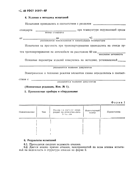 ГОСТ 21317-87,  49.