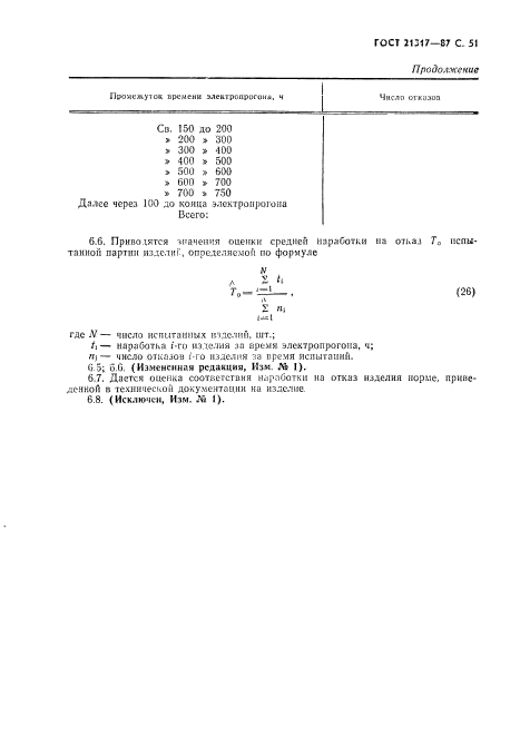 ГОСТ 21317-87,  52.