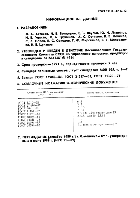 ГОСТ 21317-87,  64.