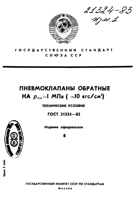 ГОСТ 21324-83,  1.