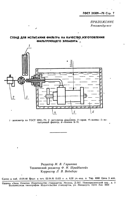 ГОСТ 21329-75,  8.