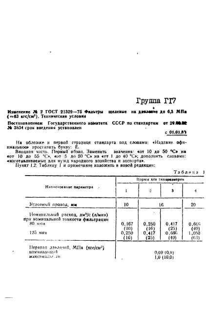 ГОСТ 21329-75,  9.