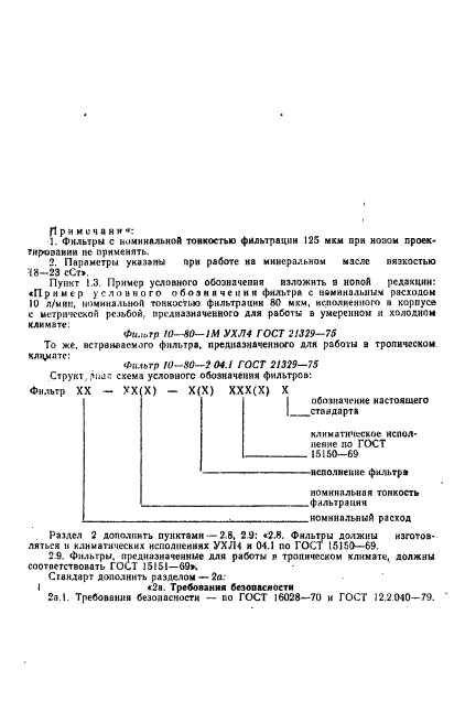 ГОСТ 21329-75,  10.