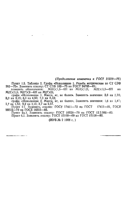 ГОСТ 21329-75,  13.