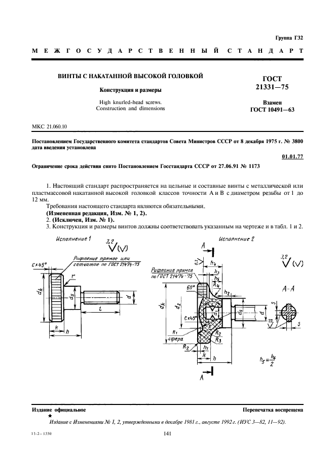 ГОСТ 21331-75,  1.