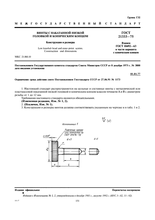 ГОСТ 21333-75,  1.