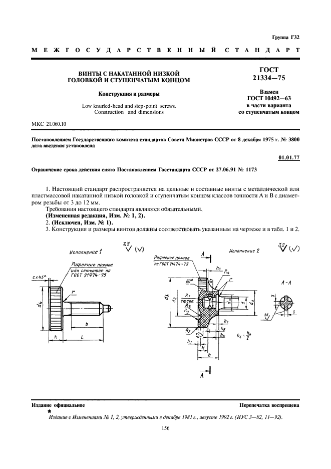 ГОСТ 21334-75,  1.