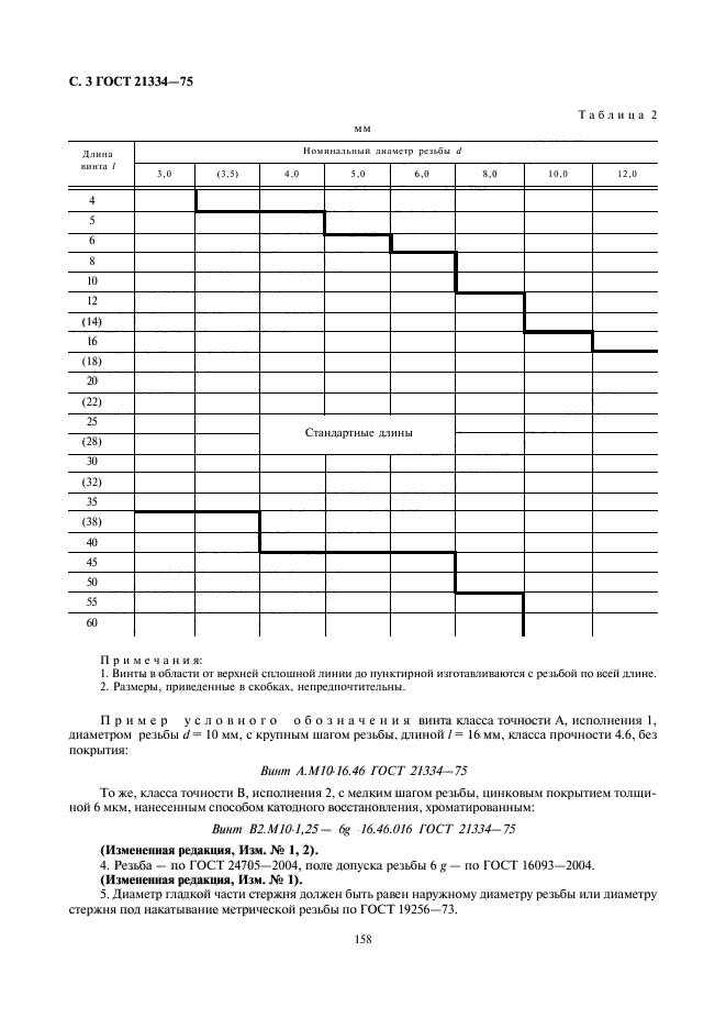 ГОСТ 21334-75,  3.