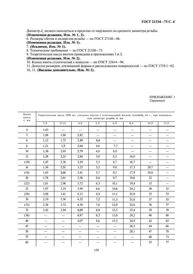 ГОСТ 21334-75,  4.