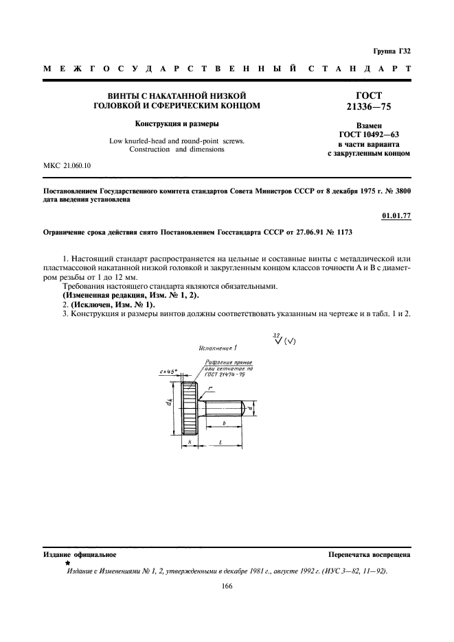 ГОСТ 21336-75,  1.