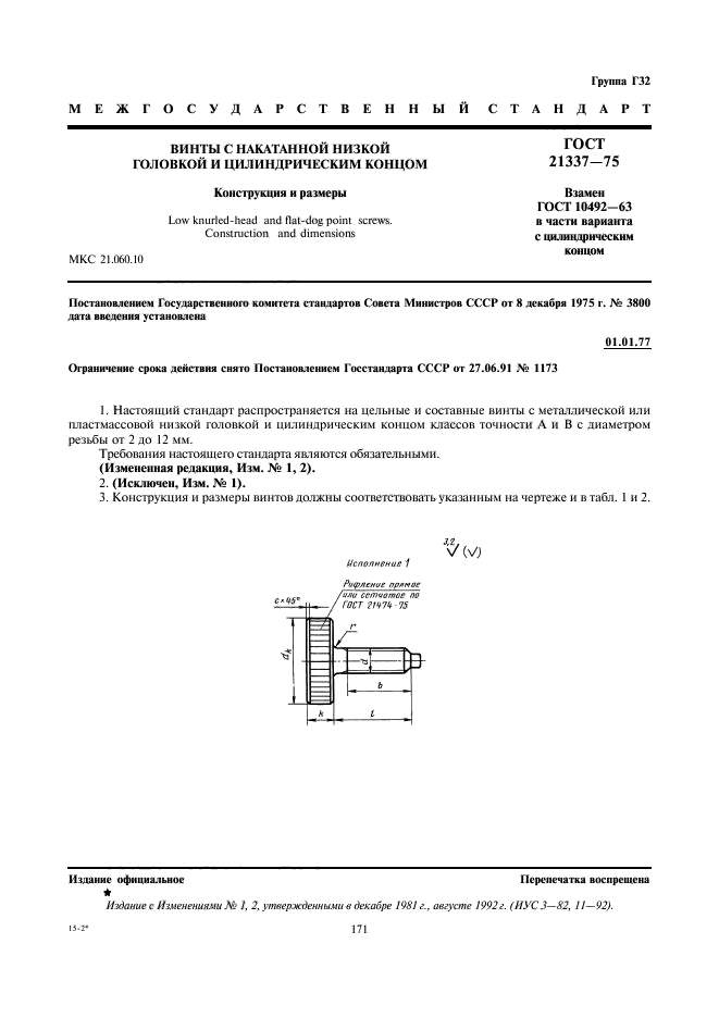 ГОСТ 21337-75,  1.