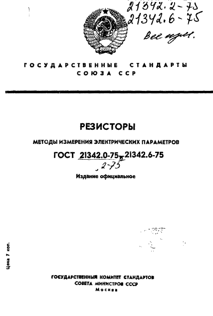 ГОСТ 21342.0-75,  1.