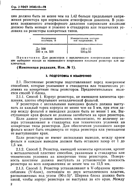 ГОСТ 21342.13-78,  4.