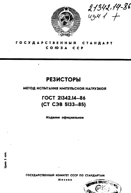 ГОСТ 21342.14-86,  1.