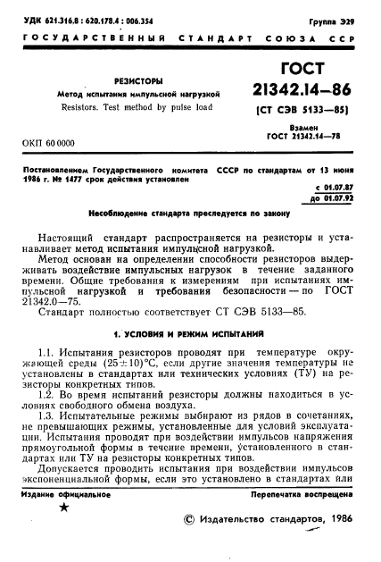 ГОСТ 21342.14-86,  2.