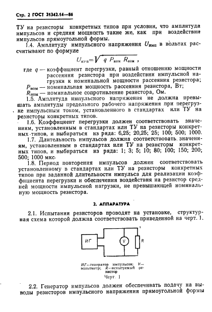 ГОСТ 21342.14-86,  3.