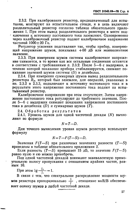 ГОСТ 21342.19-78,  6.