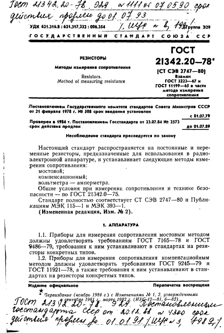 ГОСТ 21342.20-78,  1.