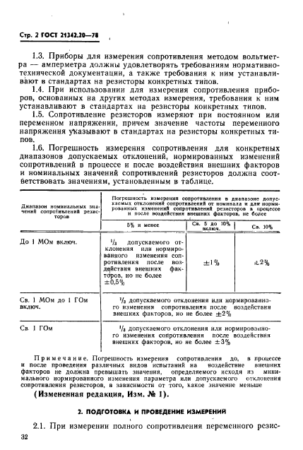 ГОСТ 21342.20-78,  2.