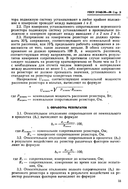 ГОСТ 21342.20-78,  3.