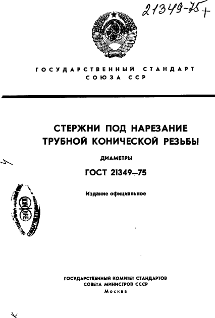 ГОСТ 21349-75,  1.