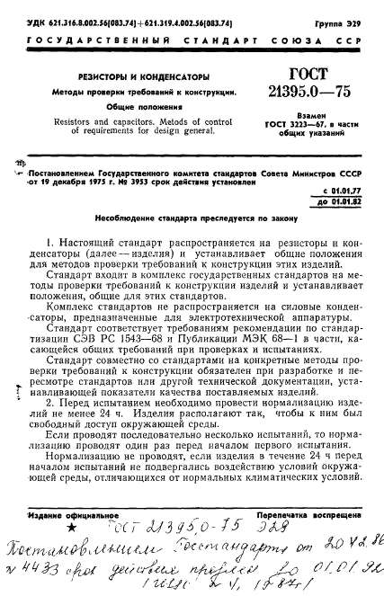 ГОСТ 21395.0-75,  2.