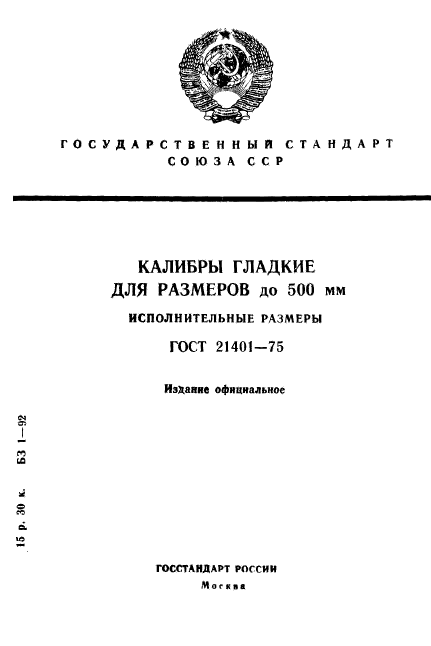 ГОСТ 21401-75,  1.