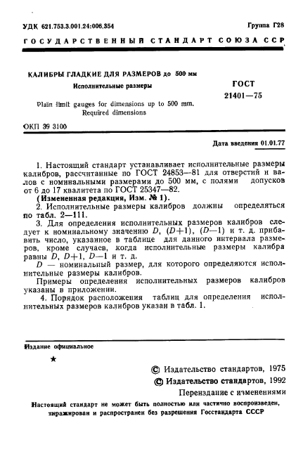 ГОСТ 21401-75,  2.