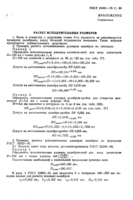 ГОСТ 21401-75,  62.