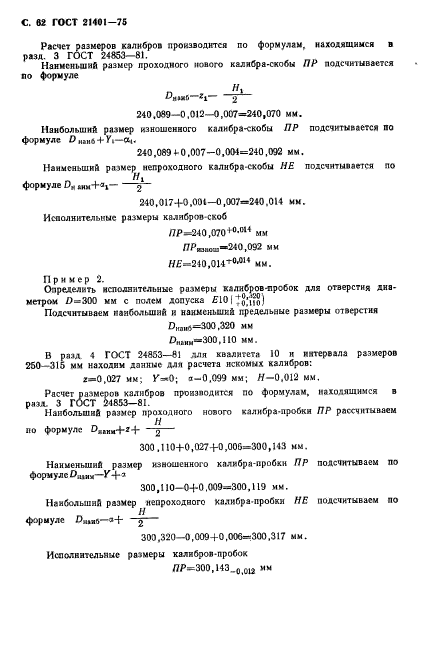 ГОСТ 21401-75,  63.