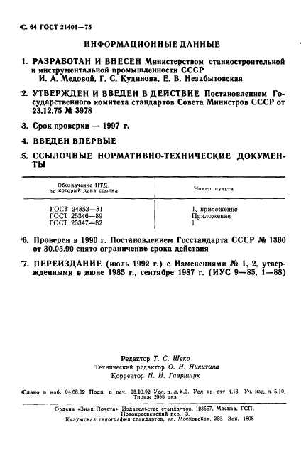 ГОСТ 21401-75,  65.