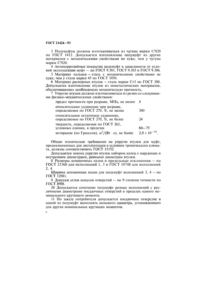 ГОСТ 21424-93,  8.