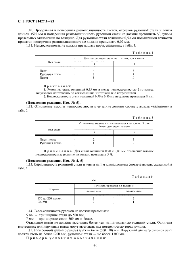 ГОСТ 21427.1-83,  3.