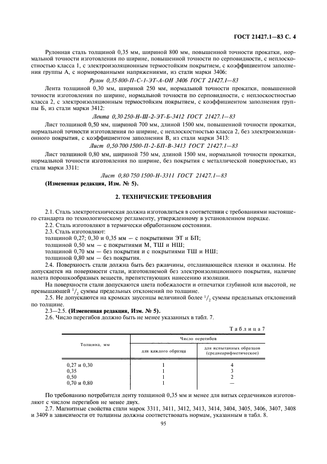 ГОСТ 21427.1-83,  4.