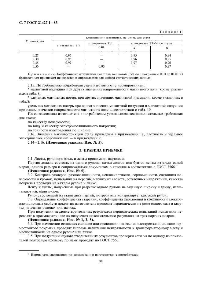 ГОСТ 21427.1-83,  7.