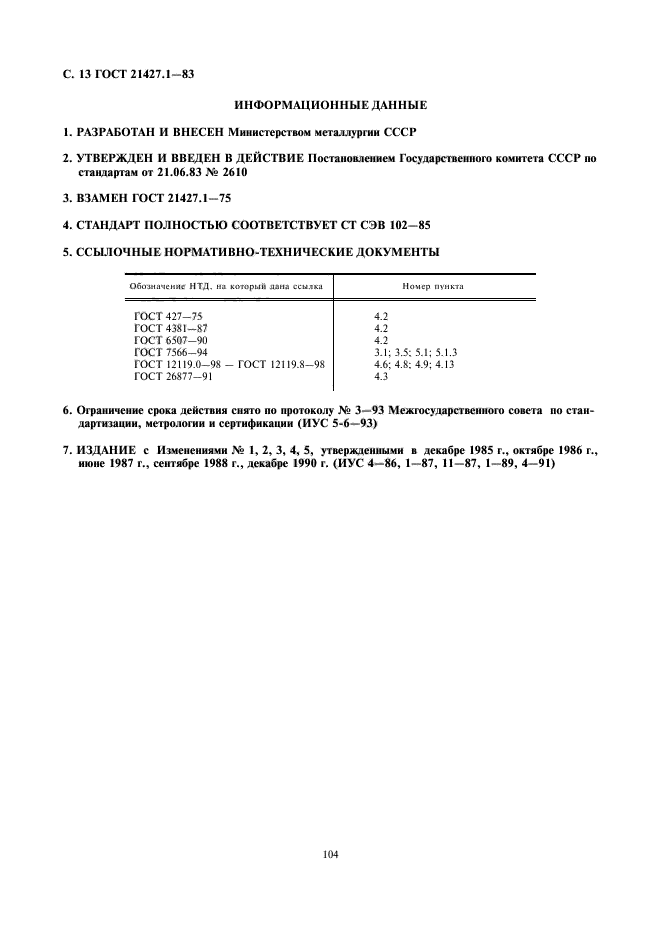 ГОСТ 21427.1-83,  13.