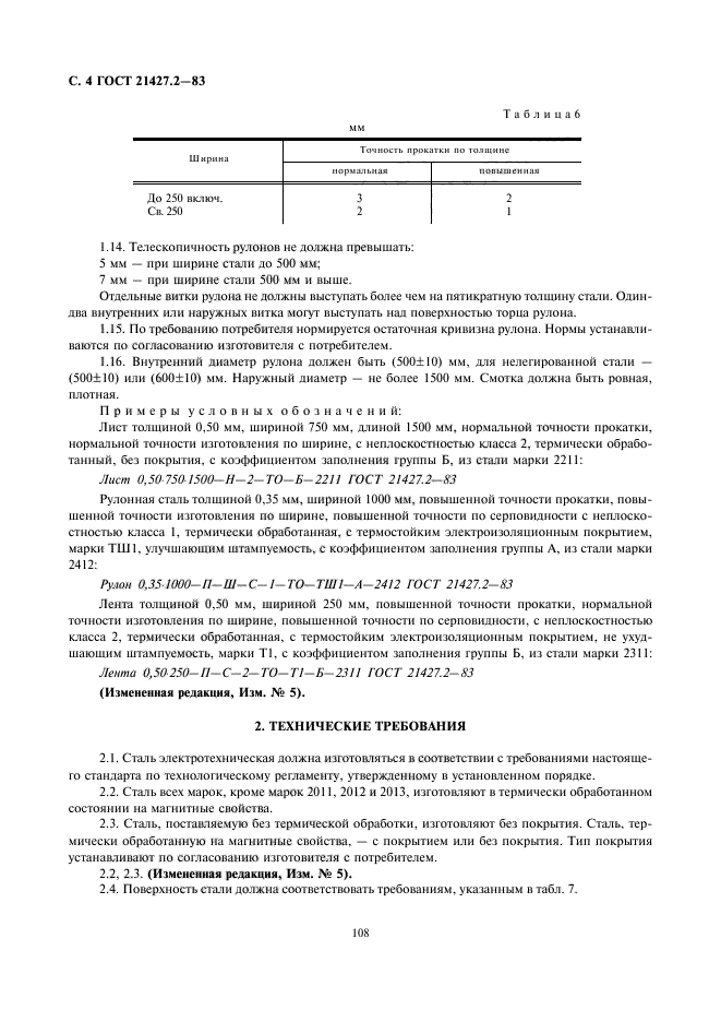 ГОСТ 21427.2-83,  5.