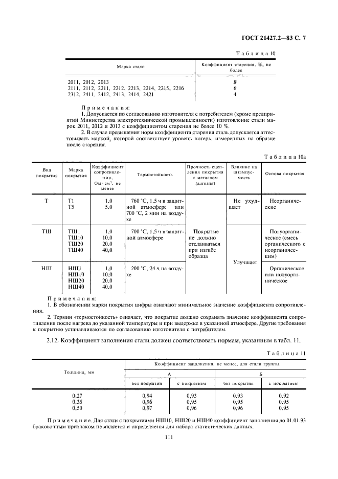 ГОСТ 21427.2-83,  8.