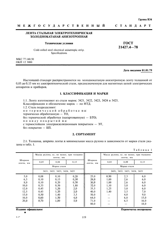 ГОСТ 21427.4-78,  1.