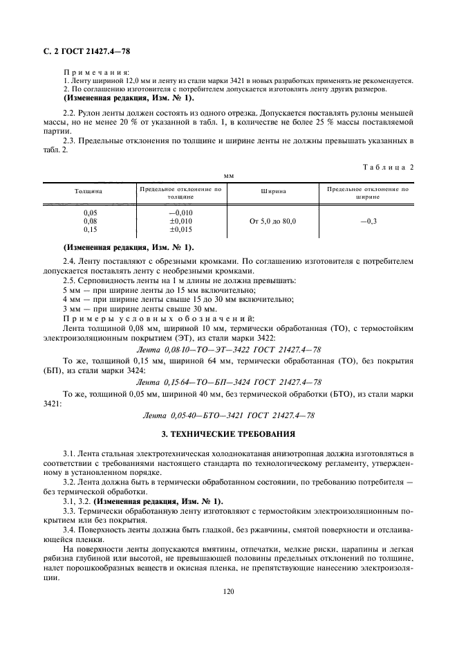 ГОСТ 21427.4-78,  2.