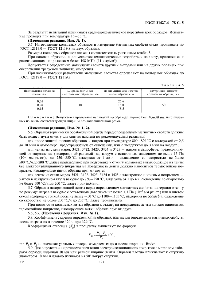 ГОСТ 21427.4-78,  5.