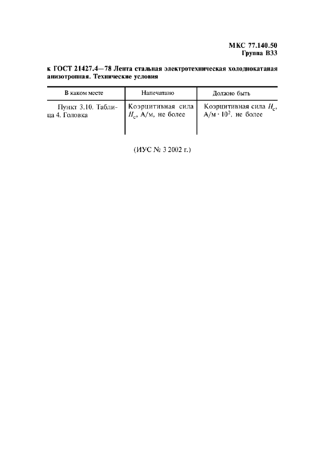 ГОСТ 21427.4-78,  18.