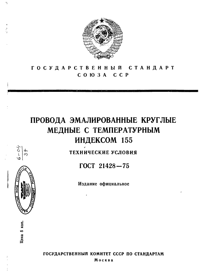 ГОСТ 21428-75,  1.