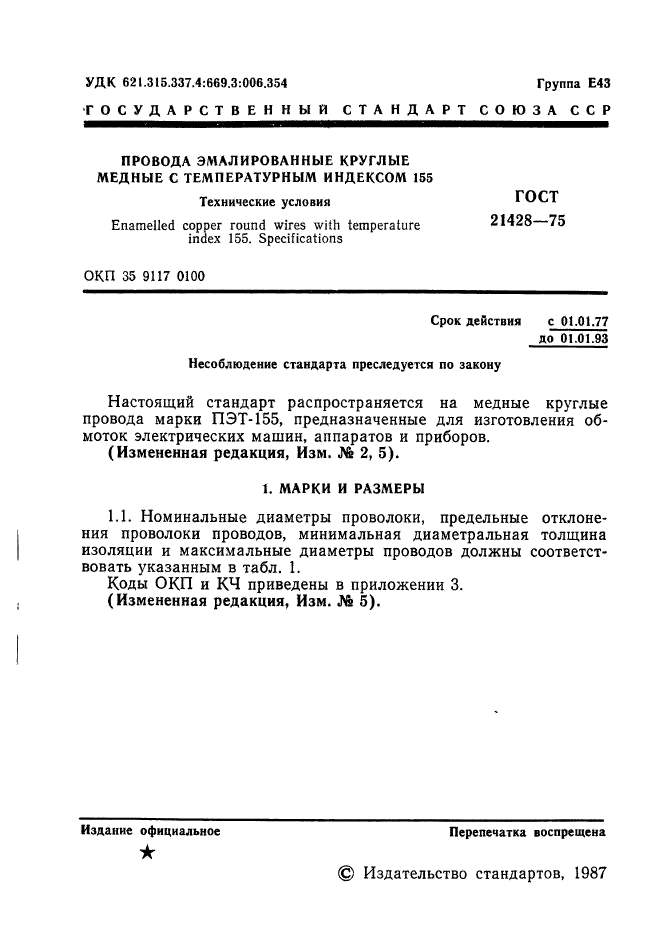 ГОСТ 21428-75,  2.