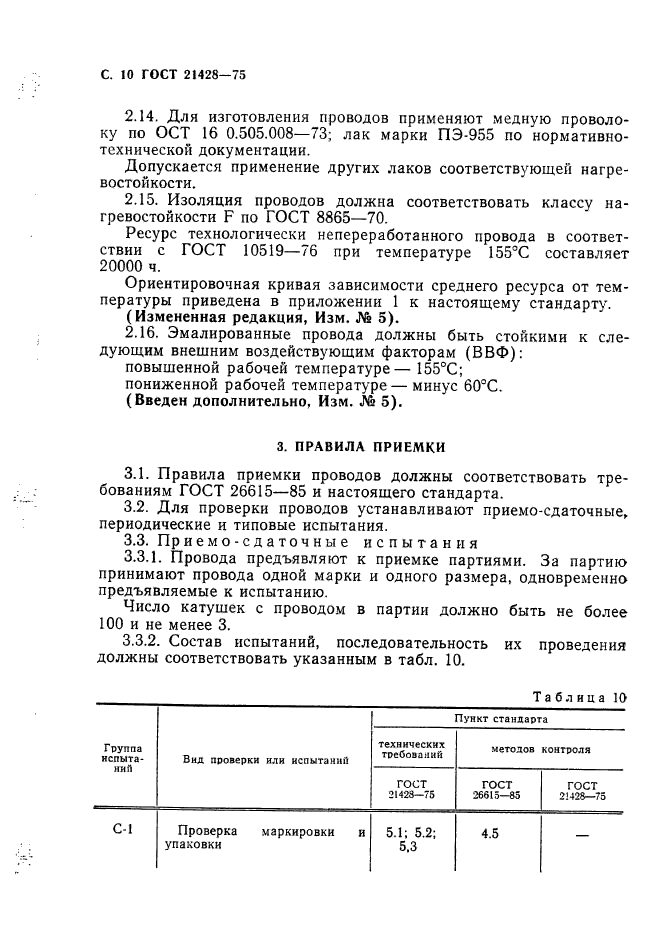 ГОСТ 21428-75,  11.