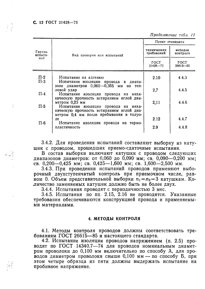 ГОСТ 21428-75,  13.