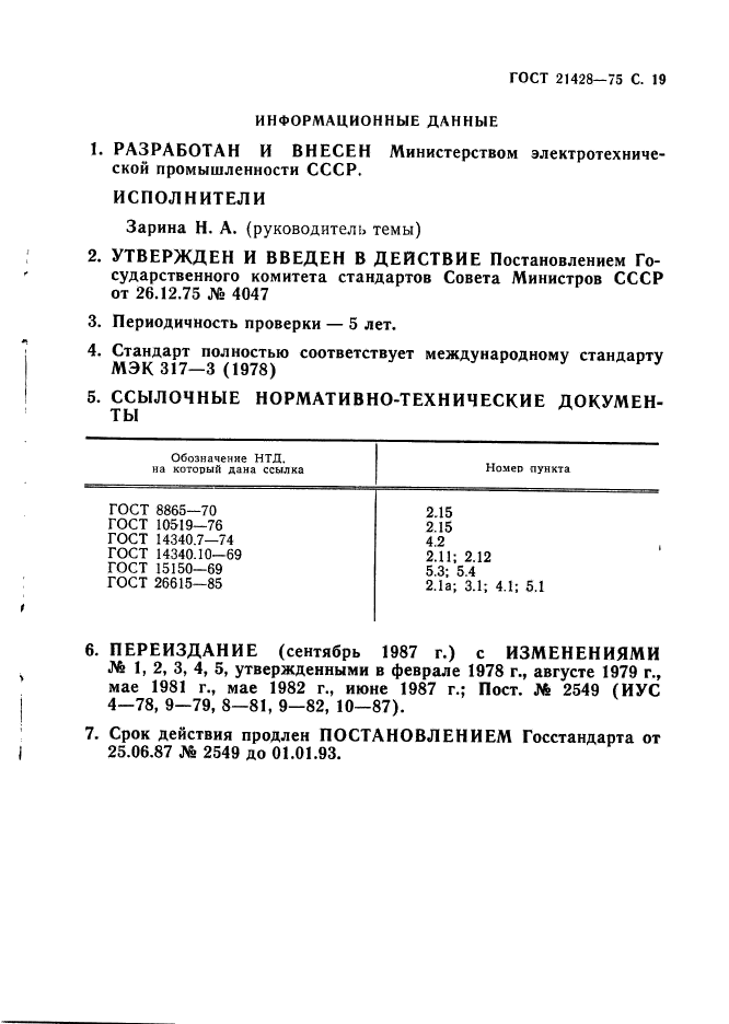 ГОСТ 21428-75,  20.